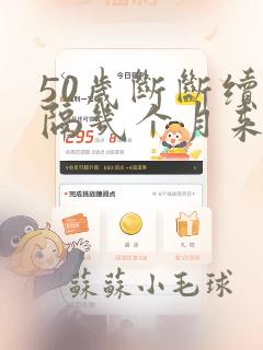 50岁断断续续隔几个月来月经