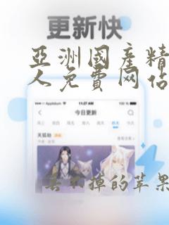 亚洲国产精品成人免费网站