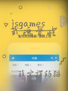 jsgames武魂觉醒