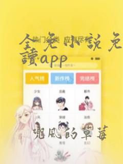 全免小说免费阅读app