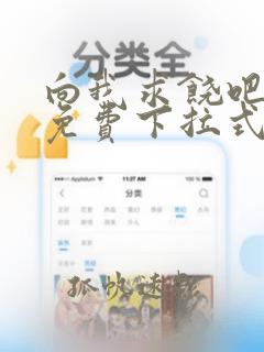 向我求饶吧漫画免费下拉式阅读