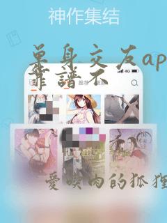 单身交友app靠谱不