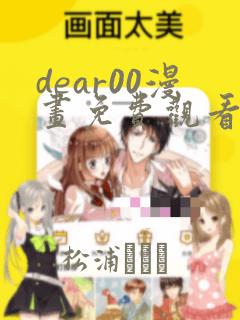 dear00漫画免费观看下拉式漫画网