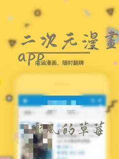 二次元漫画软件app