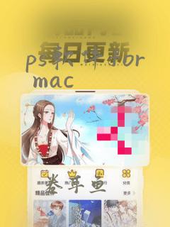 ps软件for mac