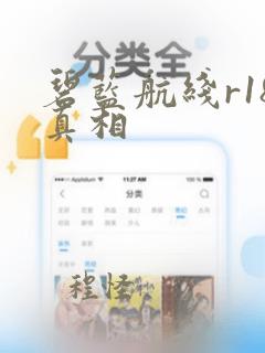 碧蓝航线r18真相