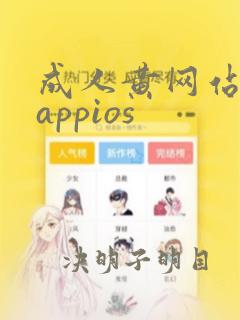 成人黄网站免费appios