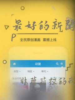 最好的新闻app