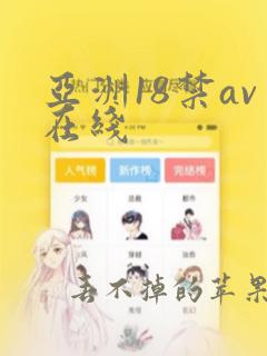 亚洲18禁av在线