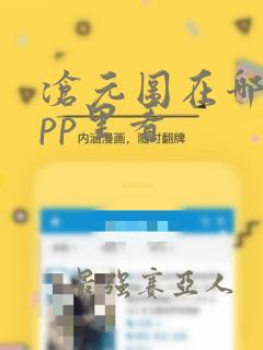 沧元图在哪个app里看