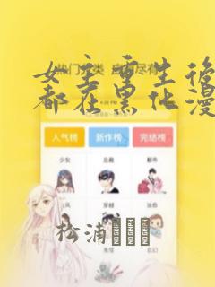 女主重生后每天都在黑化漫画