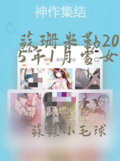 苏珊米勒2025年1月处女座