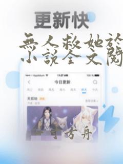 无人救她于深海小说全文阅读