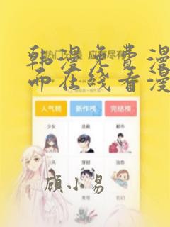 韩漫免费漫画页面在线看漫画下载双男主