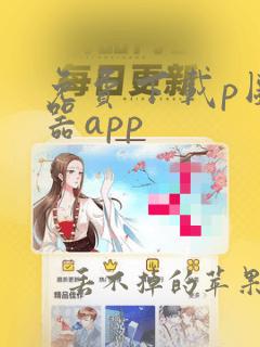 免费下载p图神器app