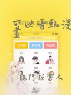 可以看韩漫的漫画