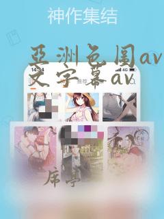 亚洲色图av中文字幕av