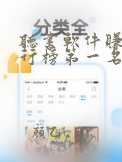 听书软件赚钱排行榜第一名