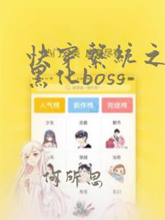 快穿系统之拯救黑化boss