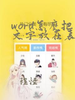 word怎么把文字放在表格正中间