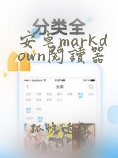 安卓markdown阅读器