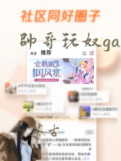 帅哥玩奴gay