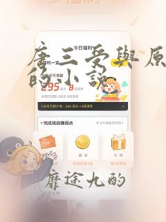 唐三受与原创攻的小说