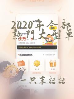 2020年全部热门大型单机游戏及汉化下载