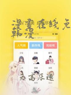 漫画在线免费看韩漫