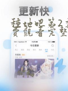 种地吧第2季免费观看完整版高清