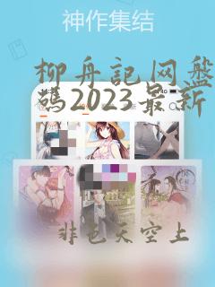 柳舟记网盘提取码2023最新