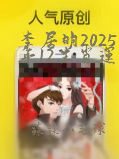 李居明2025年12生肖运势解析