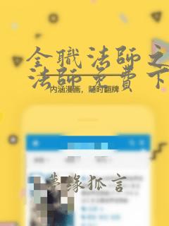 全职法师之妖魔法师免费下载