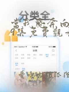 当我飞奔向你19集免费观看完整版