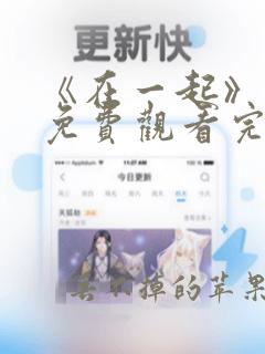 《在一起》电影免费观看完整版