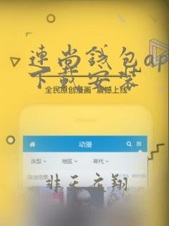 连尚钱包app下载安装