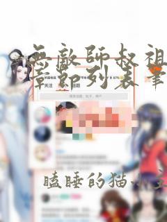 无敌师叔祖最新章节列表笔趣阁