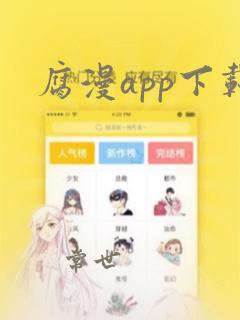 腐漫app下载