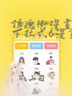 镇魂街漫画免费下拉式6漫画