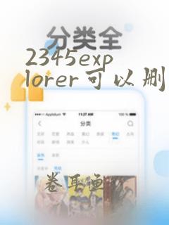 2345explorer可以删除吗