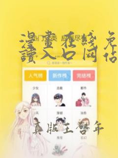 漫画在线免费阅读入口网站