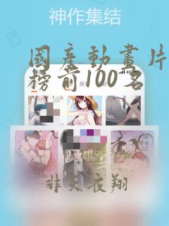 国产动画片排行榜前100名