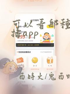 可以看那种的直播app