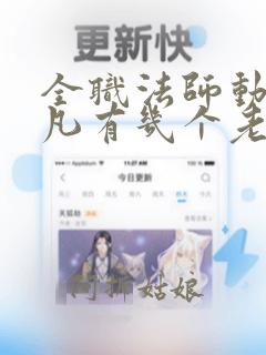 全职法师动漫莫凡有几个老婆