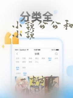 小说公公和儿媳小说