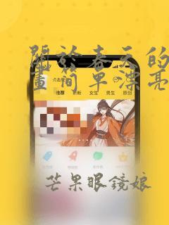 关于春天的风景画简单漂亮