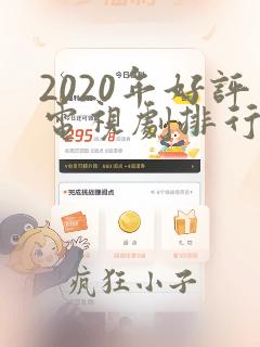 2020年好评电视剧排行榜