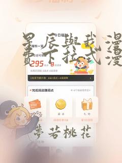 星辰与我漫画免费下拉式漫画