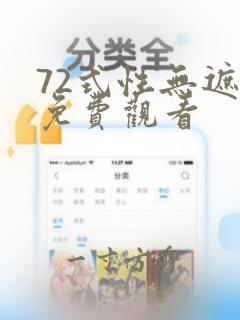 72式性无遮挡免费观看