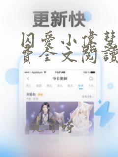 囚爱小伟慧姨免费全文阅读